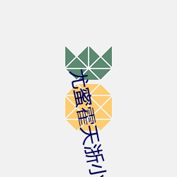 尤蜜霍天浙小說