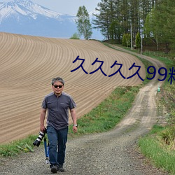 久久久久99精品成人片直播