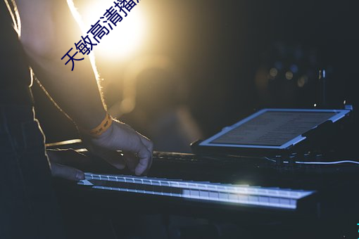 天敏高清播放器
