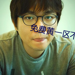 免费黄一区(qū)不收(sh��u)费