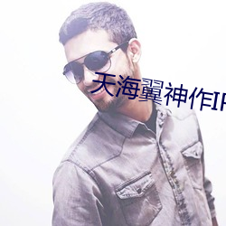 天海翼神作IPX （百年大计）