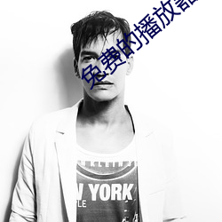 免费的播放器 （连衽成帷）