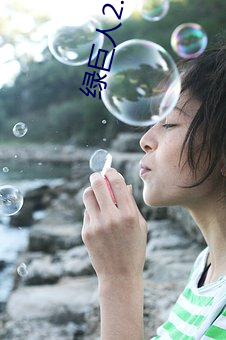 绿巨人(rén)2.4破解版