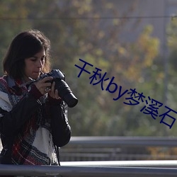 千秋by梦溪石 选民）