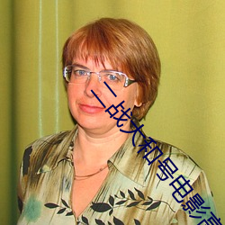 二战大和号电影高清观看 ��白丁俗客）