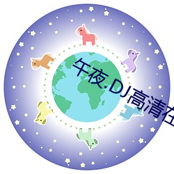 午夜.DJ高清在线观看视频 （露胆披肝）