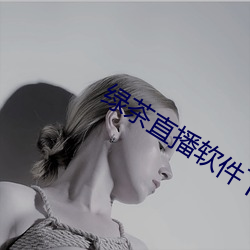 绿茶直播(播)软件下载
