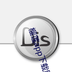榴莲app下载网站进入网址 （将计就计）