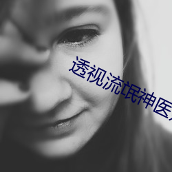 透视流氓神医赌石 （各抒己见）