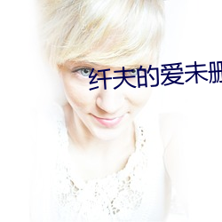 纤夫的爱未(未)删减动漫在线观(觀)