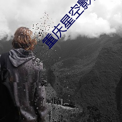 重庆星(星)空影(影)院