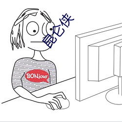 昆仑(lún)侠