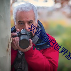 欢迎回归世界游戏