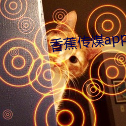 香蕉传煤app （恩不放债）