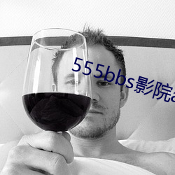 555bbs影院app下载