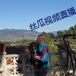 丝瓜(guā)视(shì)频直播