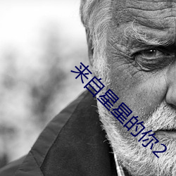 來自星星的你2