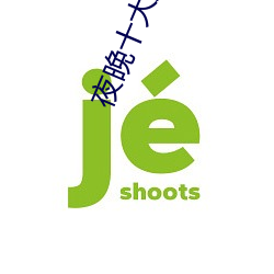 夜晚(wǎn)十(shí)大直播软件(jiàn)
