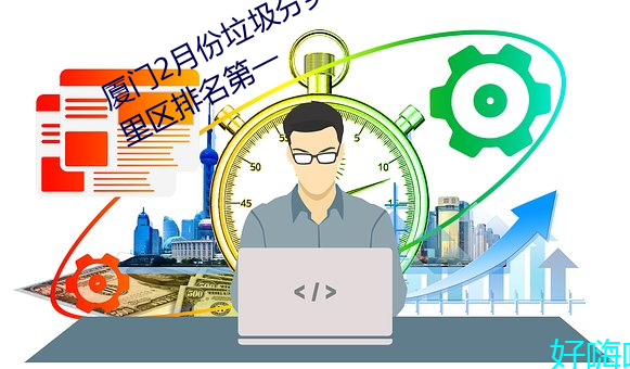 厦门2月(yuè)份(fèn)垃圾分类考评成绩公布(bù) 湖里区排名第一