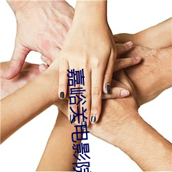 嘉(嘉)峪(峪)关电影院