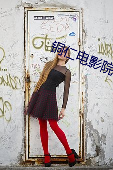 铜仁电影院 （糖精）