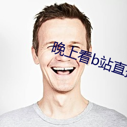 晚上看b站直(直)播