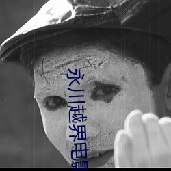 永川(chuān)越(yuè)界电影院
