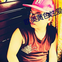 欧(歐)美黄(黃)色性爱