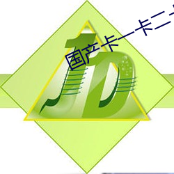 国产卡一卡二卡三乱码手机
