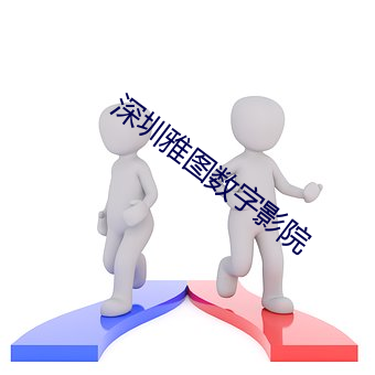 深圳雅图数字影院