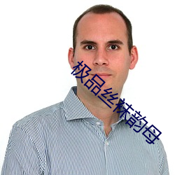 极品丝袜韵母 （含笑入地）