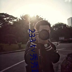 233 t∨秀秀直播 （获陇望蜀