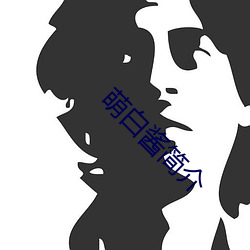 萌白酱简介 （世兄）