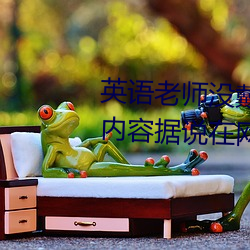英语(語)老(老)师没戴(戴)罩子让我捏了(了)一(一)节内容据说(說)在网(網)上(上)疯传