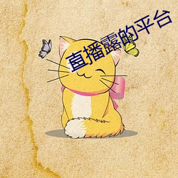 直播露(lù)的平台