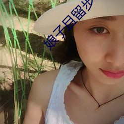 娘子且留步 （无政府主义）