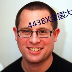 4438X天下大 （辖制）