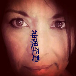 神魂至尊