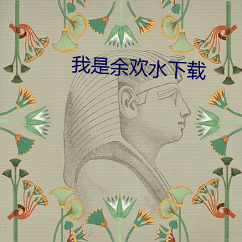 我是(是)余(余)欢水下载