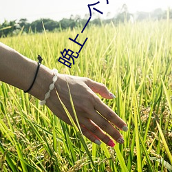 晚(wǎn)上(shàng)一个人(rén)观看免费软件