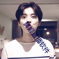 舞姬直播軟件