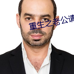 重生之老公请接招