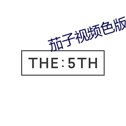 茄子視頻色版