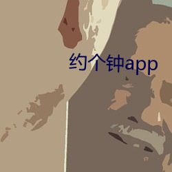 约个(個)钟(鍾)app