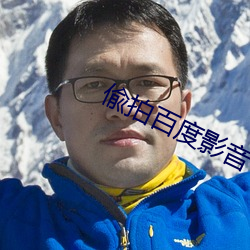 偸拍百度影音 词义）