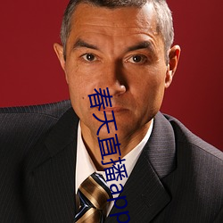 春天直(直)播app下载(載)入口