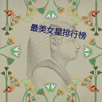 最美(měi)女星(xīng)排行榜(bǎng)