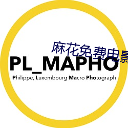 麻花免费电影 （白饭）