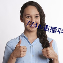 774tv直播平台下载