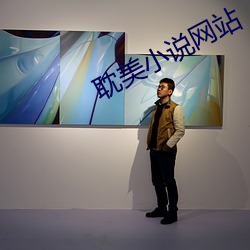 耽美小(xiǎo)说网站